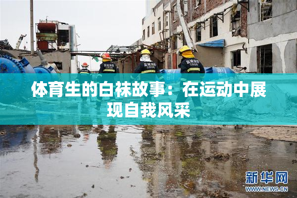 体育生的白袜故事：在运动中展现自我风采