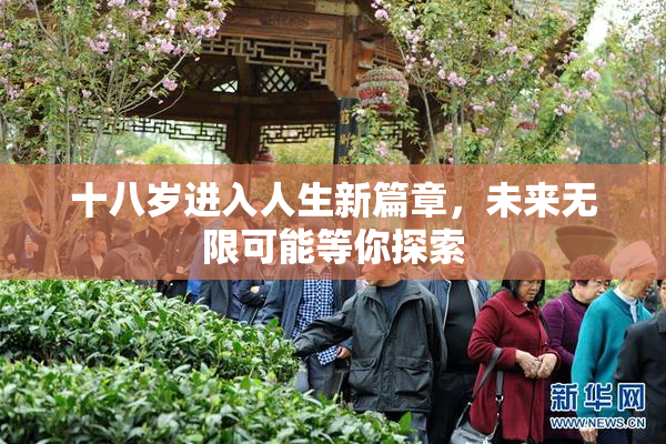 十八岁进入人生新篇章，未来无限可能等你探索