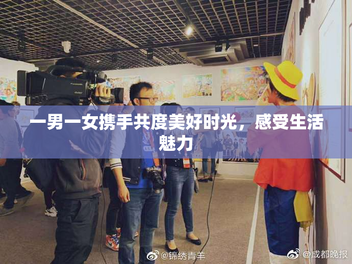 一男一女携手共度美好时光，感受生活魅力