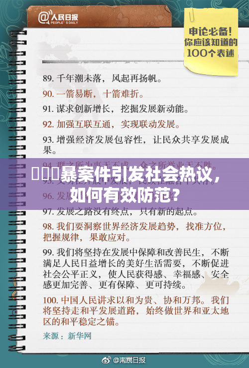 亂倫強暴案件引发社会热议，如何有效防范？