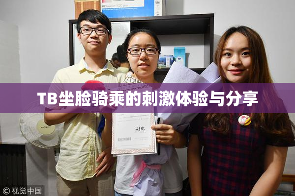 TB坐脸骑乘的刺激体验与分享