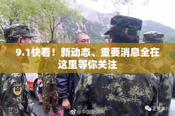 9.1快看！新动态、重要消息全在这里等你关注