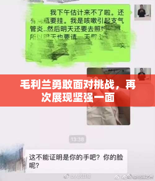 毛利兰勇敢面对挑战，再次展现坚强一面