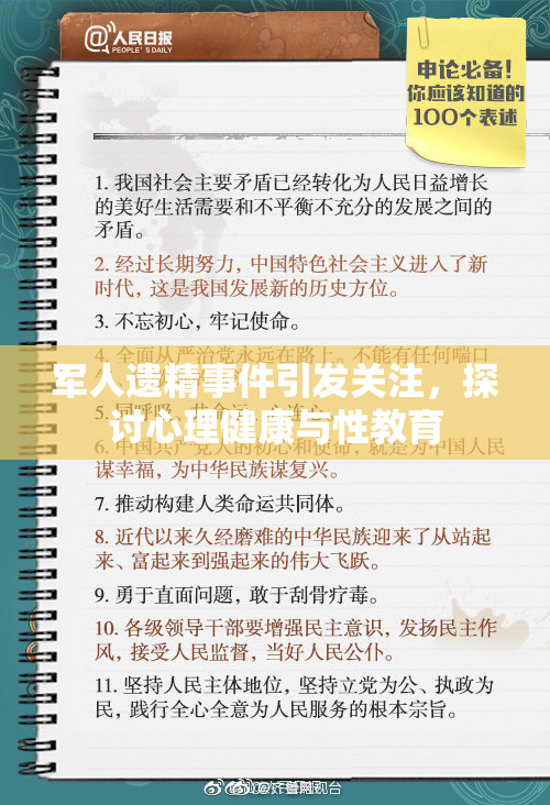 军人遗精事件引发关注，探讨心理健康与性教育