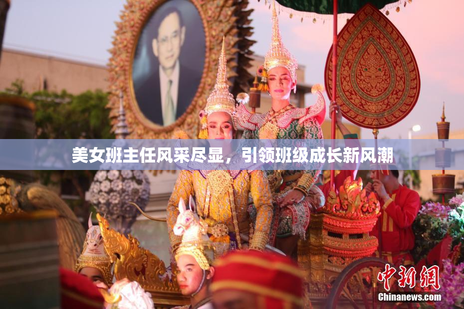 美女班主任风采尽显，引领班级成长新风潮