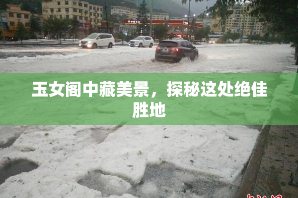 玉女阁中藏美景，探秘这处绝佳胜地