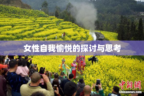 女性自我愉悦的探讨与思考