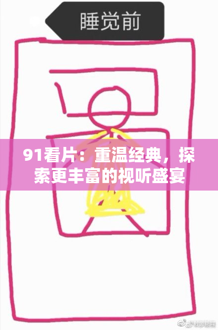 91看片：重温经典，探索更丰富的视听盛宴