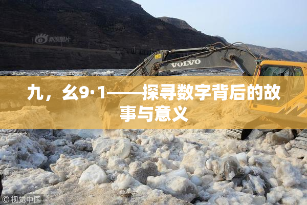 九，幺9·1——探寻数字背后的故事与意义