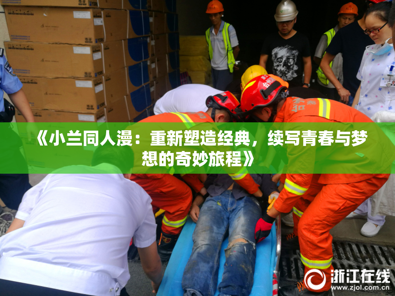 《小兰同人漫：重新塑造经典，续写青春与梦想的奇妙旅程》