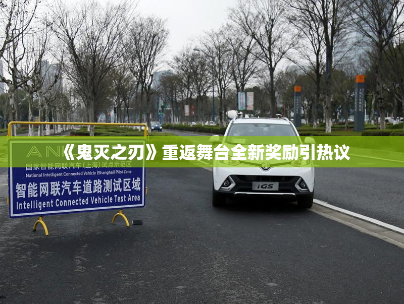 《鬼灭之刃》重返舞台全新奖励引热议