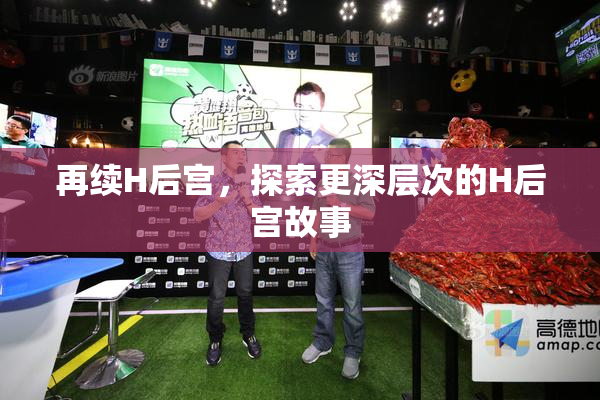 再续H后宫，探索更深层次的H后宫故事