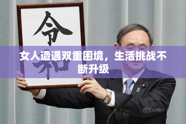 女人遭遇双重困境，生活挑战不断升级