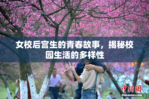 女校后宫生的青春故事，揭秘校园生活的多样性