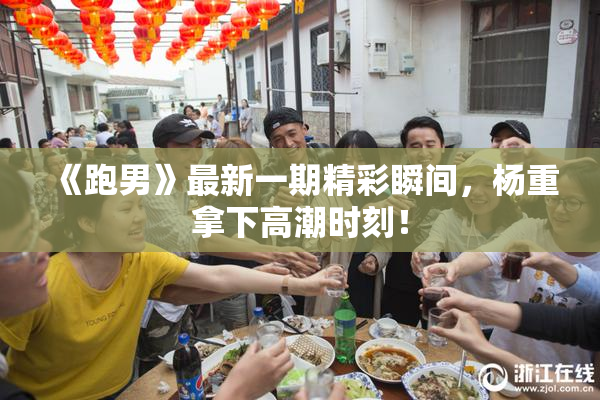 《跑男》最新一期精彩瞬间，杨重拿下高潮时刻！