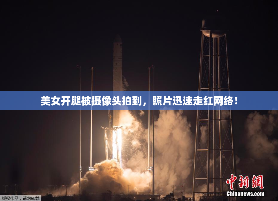 美女开腿被摄像头拍到，照片迅速走红网络！