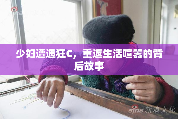 少妇遭遇狂C，重返生活喧嚣的背后故事