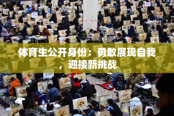 体育生公开身份：勇敢展现自我，迎接新挑战