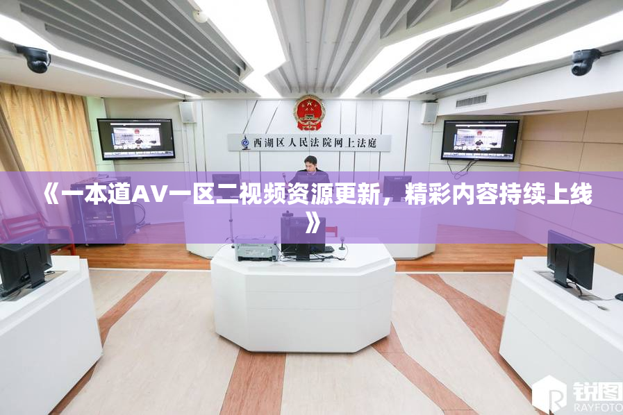 《一本道AV一区二视频资源更新，精彩内容持续上线》