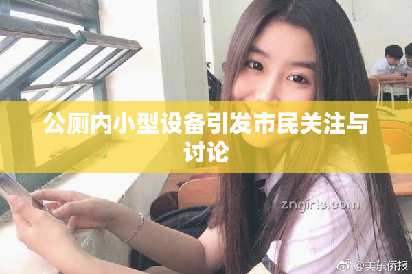公厕内小型设备引发市民关注与讨论