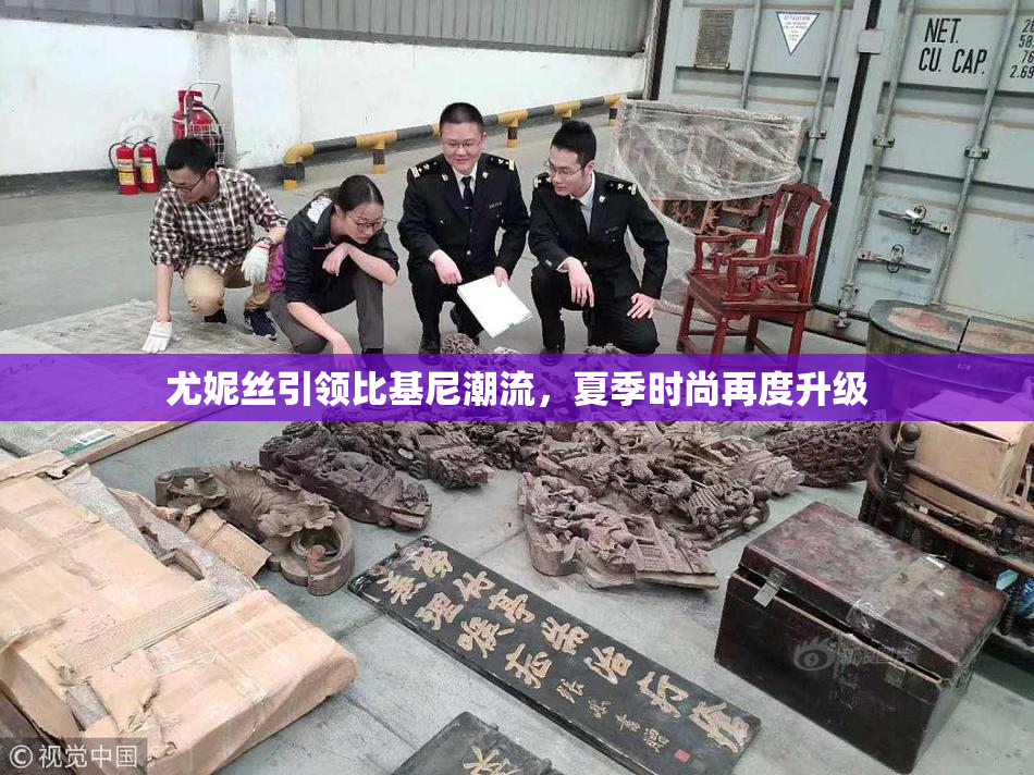 尤妮丝引领比基尼潮流，夏季时尚再度升级