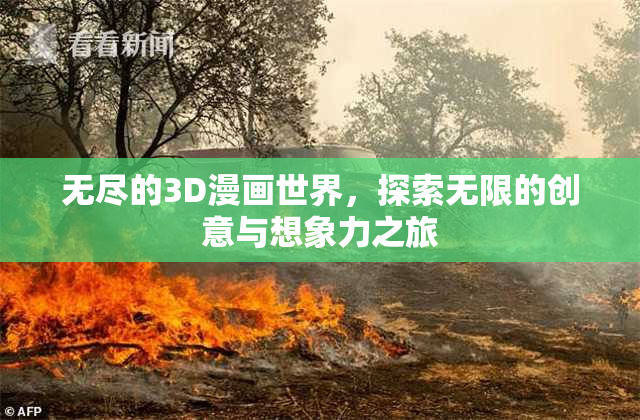 无尽的3D漫画世界，探索无限的创意与想象力之旅