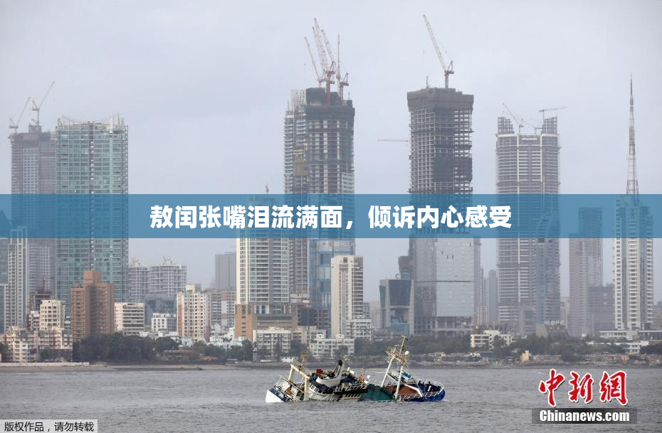 敖闰张嘴泪流满面，倾诉内心感受