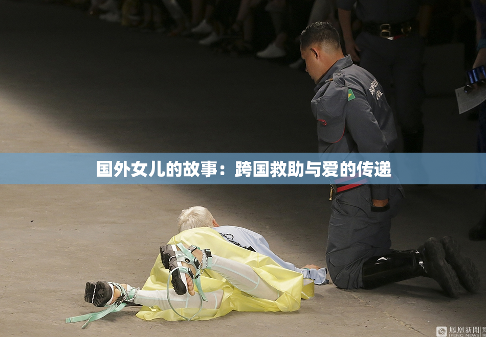 国外女儿的故事：跨国救助与爱的传递