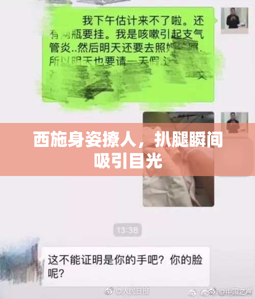 西施身姿撩人，扒腿瞬间吸引目光