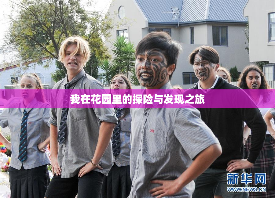 我在花园里的探险与发现之旅