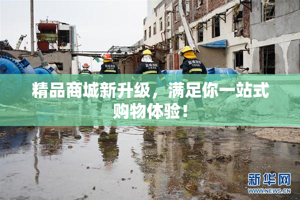 精品商城新升级，满足你一站式购物体验！
