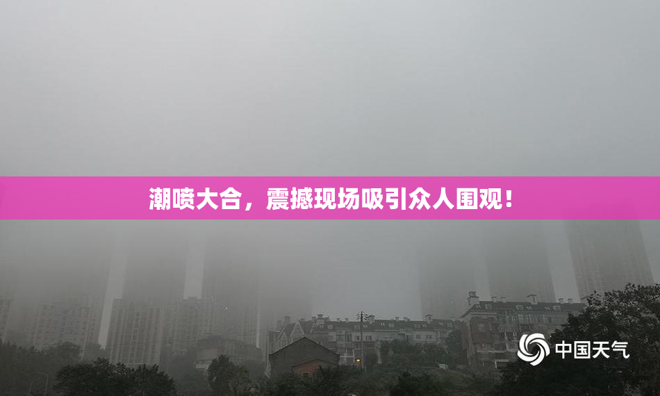 潮喷大合，震撼现场吸引众人围观！