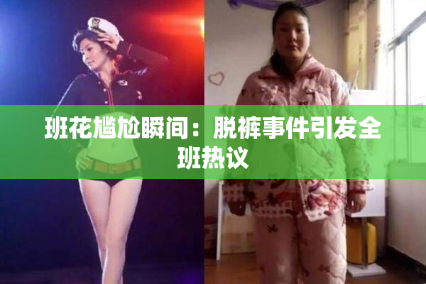 班花尴尬瞬间：脱裤事件引发全班热议