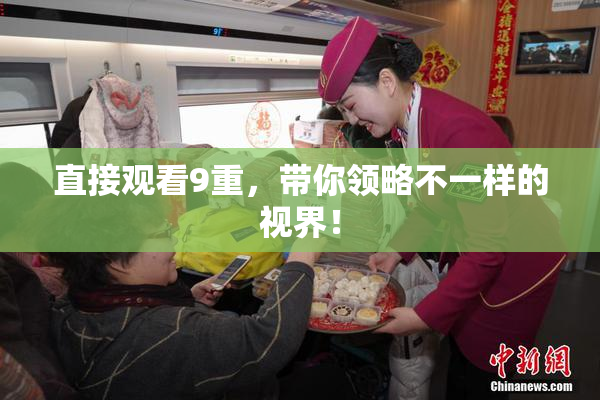 直接观看9重，带你领略不一样的视界！