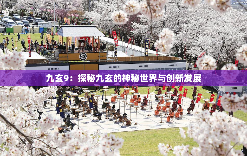 九玄9：探秘九玄的神秘世界与创新发展
