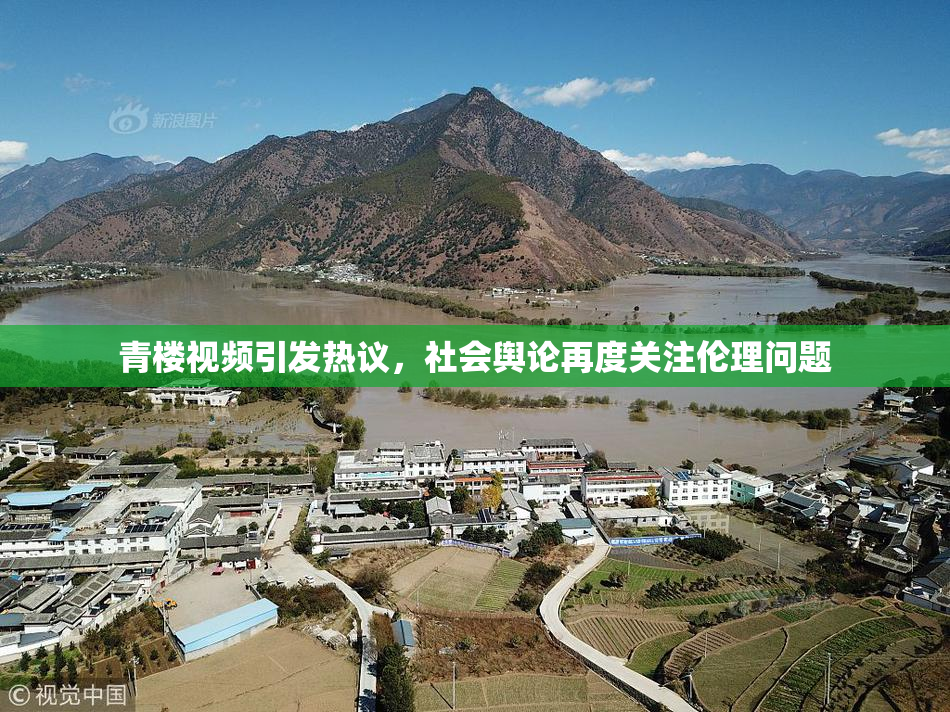 青楼视频引发热议，社会舆论再度关注伦理问题