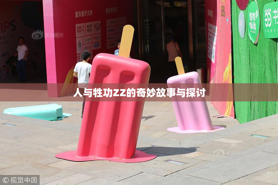 人与牲功ZZ的奇妙故事与探讨
