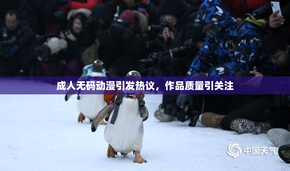 成人无码动漫引发热议，作品质量引关注