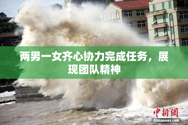 两男一女齐心协力完成任务，展现团队精神