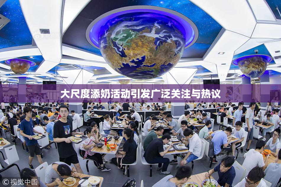 大尺度添奶活动引发广泛关注与热议