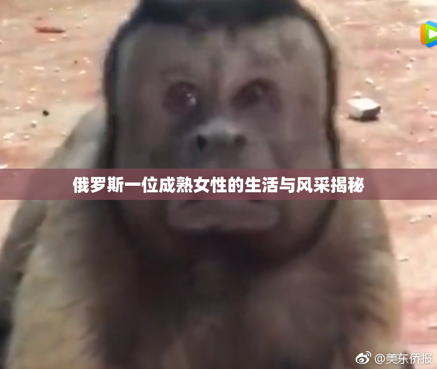 俄罗斯一位成熟女性的生活与风采揭秘