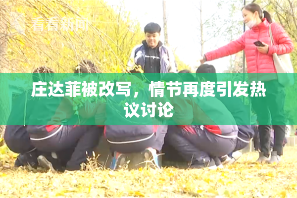庄达菲被改写，情节再度引发热议讨论