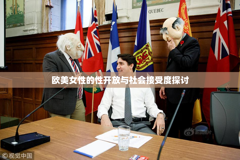 欧美女性的性开放与社会接受度探讨