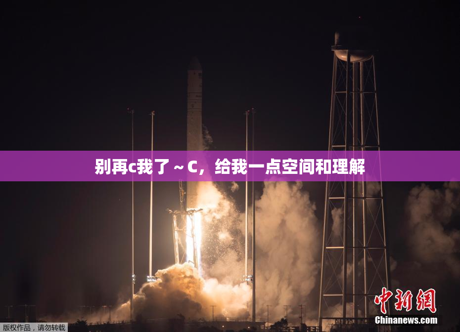 别再c我了～C，给我一点空间和理解