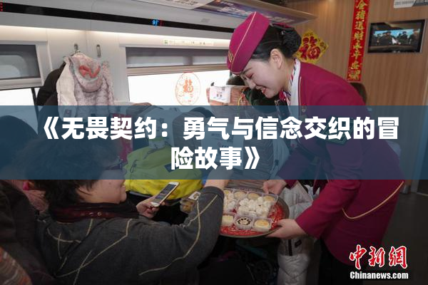 《无畏契约：勇气与信念交织的冒险故事》