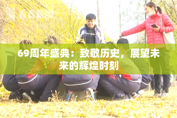69周年盛典：致敬历史，展望未来的辉煌时刻