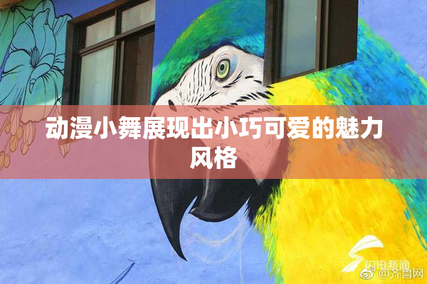 动漫小舞展现出小巧可爱的魅力风格