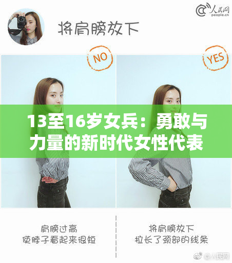 13至16岁女兵：勇敢与力量的新时代女性代表