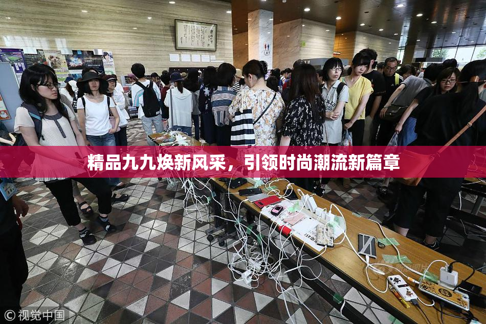 精品九九焕新风采，引领时尚潮流新篇章