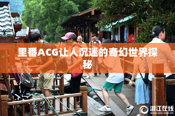 里番ACG让人沉迷的奇幻世界探秘